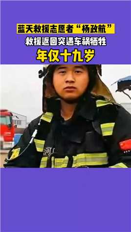 蓝天救援队杨政航，在救援返回突遇车祸牺牲，他救过那么多人，却没能救自己。#真实故事#关注点赞每天分享不同的故事
