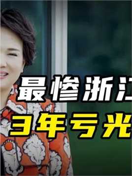 第2集丨她从摆地摊赚到300亿身家，如今亏个精光成了老赖。#义乌 #珠宝 #周晓光 #首富 #大败局