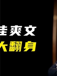 第2集丨7天入账126亿，王健林重回地产首富。#地产 #企业家 #王健林 #万达