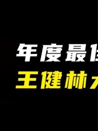 第1集丨7天入账126亿，王健林重回地产首富。#地产 #企业家 #王健林 #万达