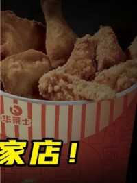第3集丨门店突破2万家，中国快餐之王居然是他！#快餐 #炸鸡 #汉堡 #华莱士