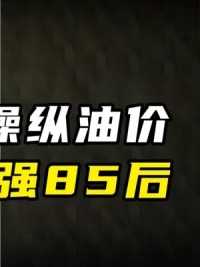 第3集丨地表最强85后，美元霸权为之一颤。#沙特 #85后 #沙特阿美 #石油