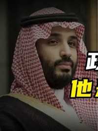 第1集丨地表最强85后，美元霸权为之一颤。#沙特 #85后 #沙特阿美 #石油