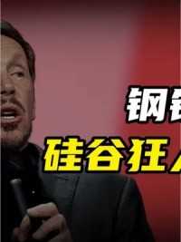 第2集丨比尔盖茨一生之敌，硅谷狂人埃里森。#硅谷 #拉里埃里森 #甲骨文 #数据库
