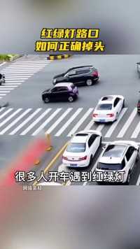 很多人遇到红绿灯路口不知道如何掉头才是正确的！汽车小知识汽车知识