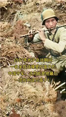 1937年凇沪会战期间，一名坐在战壕里吹着笛子的中国守军，这可能是他最后一次吹响这只笛子！向英雄致敬！#铭记历史勿忘国耻#千万不要忘了那惨痛的历史

