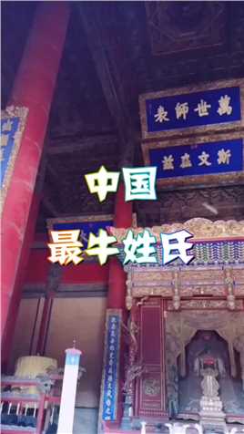 中国最牛的姓氏，如今府邸与故宫齐名，就位于山东