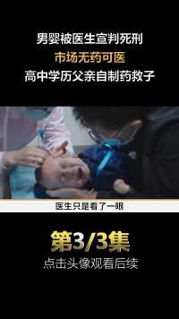 男婴被医院宣判死刑，无药可医，父亲自制药救子#社会百态#纪录片 (3)


