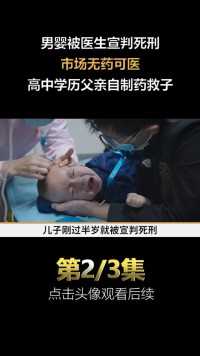 男婴被医院宣判死刑，无药可医，父亲自制药救子#社会百态#纪录片 (2)



