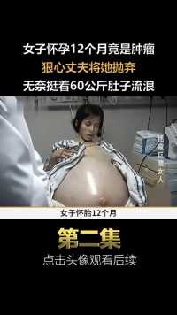 女子怀胎12个月竟是肿瘤，丈夫得知连夜逃跑，留下她独自流浪#社会百态 (2)