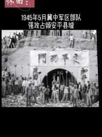 冀中军区的大反攻战斗中，历时11天，强攻安平县城。
#历史照片
#河北安平