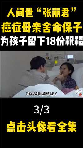 人间世“张丽君”，26岁癌症母亲舍命保子，为孩子留下祝福 (3)