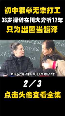 小学文凭被称“张博士”，38岁在川大旁听17年，只为出国当翻译纪录片励志故事 (2)