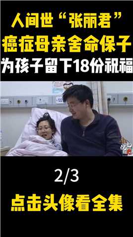 人间世“张丽君”，26岁癌症母亲舍命保子，为孩子留下祝福 (2)