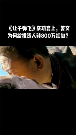 《让子弹飞》的庆功宴上，姜文为什么给杨受成转800万红包？