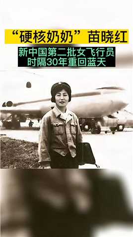 追梦的人永远是年轻，82岁苗晓红重返蓝天，她说“若有战，召必回，只要祖国需要，随时准备起飞。”#最美瞬间 #女飞行员 .