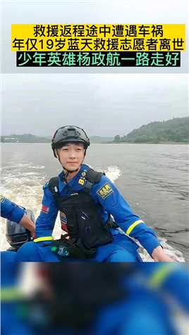 蓝天救援队志愿者杨政航，在返程途中遭遇车祸不幸离世，19岁年纪人生才刚刚开始…救了那么多人，却未能救自己，痛心！一路走好！#向英雄致敬