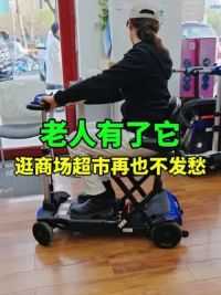 腿脚不便又有出行需求的老年人，有了它，逛商场超市再也不发愁了！#老年生活欢乐多 #老年人腿无力的解决办法 #和美德折叠代步车