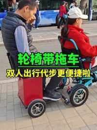 没想到现在的出行代步辅具这么与时俱进啦，电动轮椅带拖车双人出行更便捷！#电动轮椅出租 #和美德电动轮椅 #老人电动轮椅