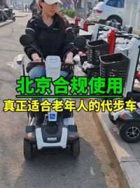 最快8公里每小时，北京合规使用合法出行，安全又实用，真正适合老年人的出行代步工具！#和美德270S智能代步车 #老年人出行