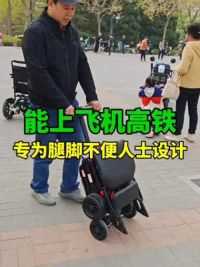 能上飞机高铁，专为腿脚不便人士设计的超折叠代步车，一键折叠方便携带！#和美德S3131折叠代步车 #北京电动轮椅