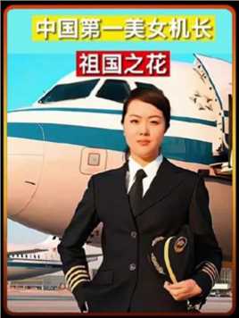 90后中国最年轻最美女机长王峥，细心的她，曾挽救200人生命，真正的祖国之花