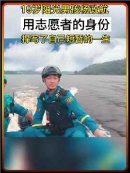 痛心，杨政航他才19岁，是蓝天救援队一名志愿者，2019年7月17日在救援成功回来的路上发生交通事故，不幸离世一路走好