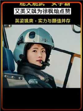 徐枫灿1999年10月生毕业于金华一中，首批女飞行员，也是陆军首个初放单飞的女飞行员，23岁从军校毕业，通过各类考核加入了陆军第75集团军某空突旅，开上了最新型的直—20