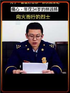 痛心，年仅34岁四川森林消防总队林远扬在湖南省永州市发生森林火灾时英雄牺牲
