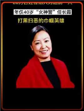 任长霞是河南历史上第一位女公安局局长，从警21年，始终把人民群众的疾苦和安危放心上，忠诚履职尽责，守护一方平安，赢得群众广泛赞誉，40岁那年不幸死于车祸