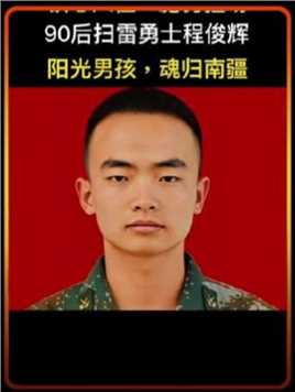 高三毕业后原本能上大学学习的程俊辉选择参军，在执行边境扫雷行动中山体突然崩塌，他坠落至30多米英雄牺牲