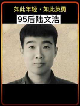 2022年1月3日，95后陆文浩在一场与大火搏斗中献出了年轻的生命