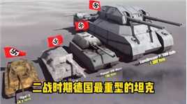 二战时期德国最重型的坦克，二战德国坦克尺寸比较坦克二战世界之最