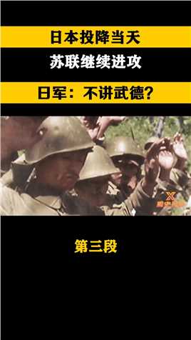 日本宣布投降认输，苏联却继续发动进攻，日军直呼不讲武德#日本战俘#二战#历史#苏联# (3)