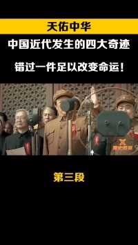 天佑中华：中国近代发生的四大奇迹，错过一件足以改变命运！#大庆石油#抗美援朝#苏联#伟人 (3)