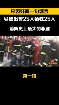 只因奸商一句谎言，导致出警25人牺牲25人#消防员#消防救援#缅怀英雄#天津爆炸#火灾 (1)