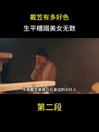 戴笠有多好色？生平糟蹋美女无数，连下属妻子都不放过#民国#戴笠#历史故事 (2)