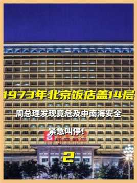 1973年北京饭店刚盖到14层，周总理发现危及中南海安全，紧急叫停 
