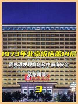 1973年北京饭店刚盖到14层，周总理发现危及中南海安全，紧急叫停