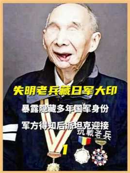 94岁失明老兵藏日军大印，暴露隐藏多年国军身份，军方得知后派坦克迎接
