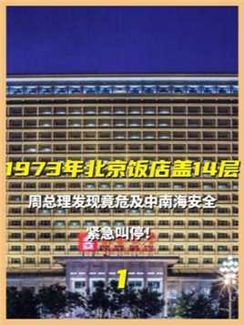 1973年北京饭店刚盖到14层，周总理发现危及中南海安全，紧急叫停 