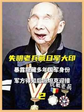 94岁失明老兵藏日军大印，暴露隐藏多年国军身份，军方得知后派坦克迎接 