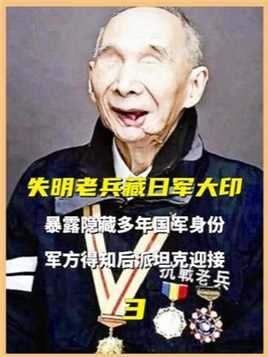 94岁失明老兵藏日军大印，暴露隐藏多年国军身份，军方得知后派坦克迎接 