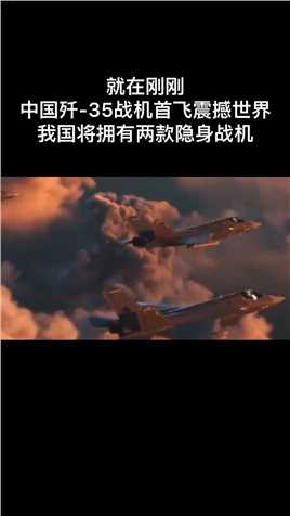 中国歼-35战机近期成功首飞，并展示出惊人的性能和实力。这一消息震动全球，人们纷纷对这架“神秘”的战机产生了浓厚的兴趣。专家们也纷纷预言，美国F-35有可能失去在天空中的霸主地位。