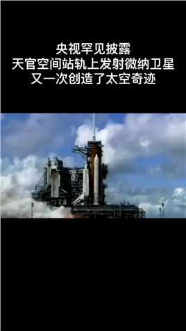 实力惊人！天宫空间站轨上发射微纳卫星，中国卫星技术又前进一步，又一次创造了太空奇迹！#科技