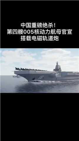 正式官宣！中国005航母将用核动力，独创颠覆技术，性能超福特級！ #科技 #航母