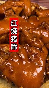 红烧猪蹄 #黄豆焖猪蹄 软糯入味！香！好吃！！！