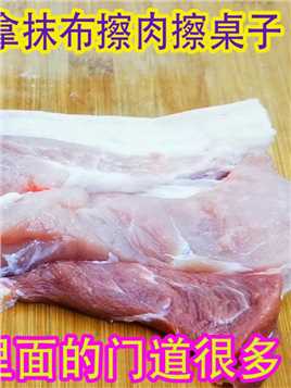 肉贩子经常拿抹布擦肉擦桌子，其实不是为了干净，里面的门道很多#美食#猪肉#奇趣#生活#百科