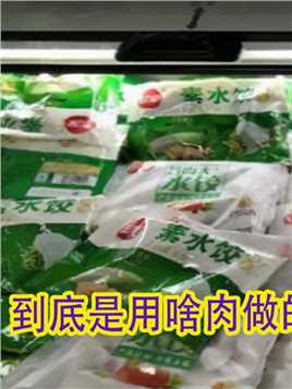 超市5元一袋的速冻饺子，到底是用啥肉做的，看完你还敢吃吗？##美食#水饺#饺子#速冻食品
