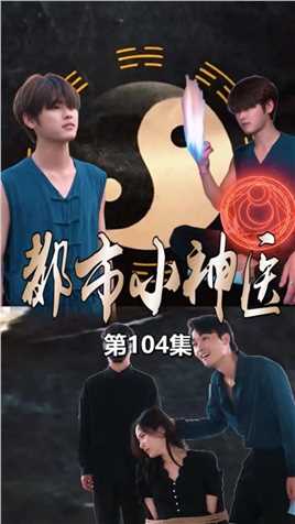 第一百零四集（1） 宴会开始，赵梦瑶和张宇不被待见！